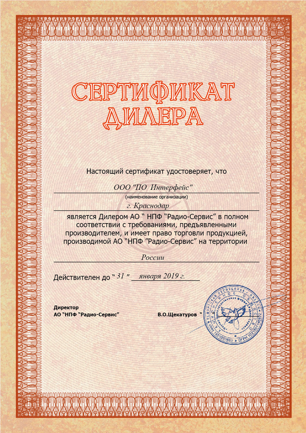 Сертификат официального дилера Радо-Сервис. Ижевск
